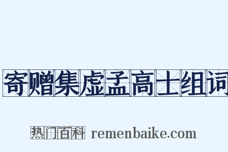寄赠集虚孟高士组词是什么意思的图片